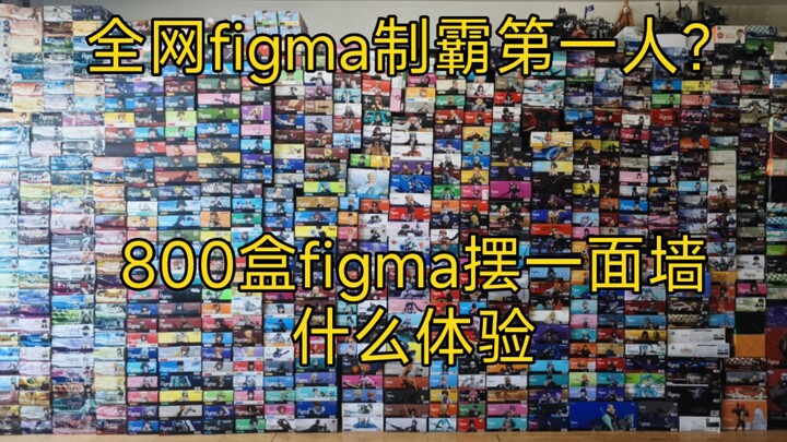 figma全网制霸第一人？800盒figma摆一面墙什么体验