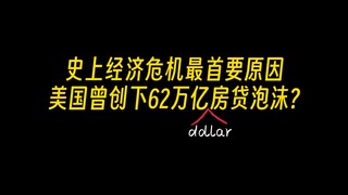 วิธีเอาชีวิตรอดจากวิกฤตทางการเงินแบบง่ายๆ: ฟองสบู่ระดับโลกที่เกิดจากสินเชื่อที่อยู่อาศัยของสหรัฐฯ