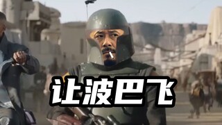假如姜文拍波巴费特之书！！！