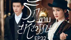 รักข้ามสหัสวรรษ พากย์ไทย EP32