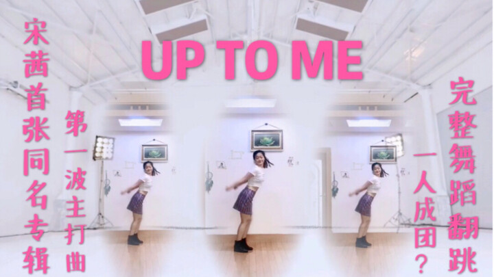 【By.Sunny】宋茜VICTORIA-UP TO ME 舞蹈MV/全网最快完整翻跳/首张同名专辑/一人成团/哪吒儿子终于生了！