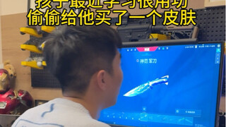孩子最近学习很用功， 偷偷给他买了一个皮肤
