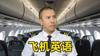 อย่าพูดแบบนี้บนเครื่องบินเด็ดขาด