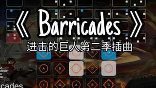 【Sky光遇乐谱】高燃神曲《Barricades》进击的巨人第二季插曲