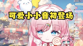 【泽音】超级可爱小小音初登场✨嗲嗲的喊你哥哥姐姐 你遭得住吗？💖某个不听话的粉皮猪已经不需要了😄