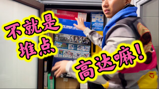 【堆积盘点】下！京屋藏胶！终于被你们等到他MG高达的秘密小仓库了！！居然还有人让他盘点MB堆积？