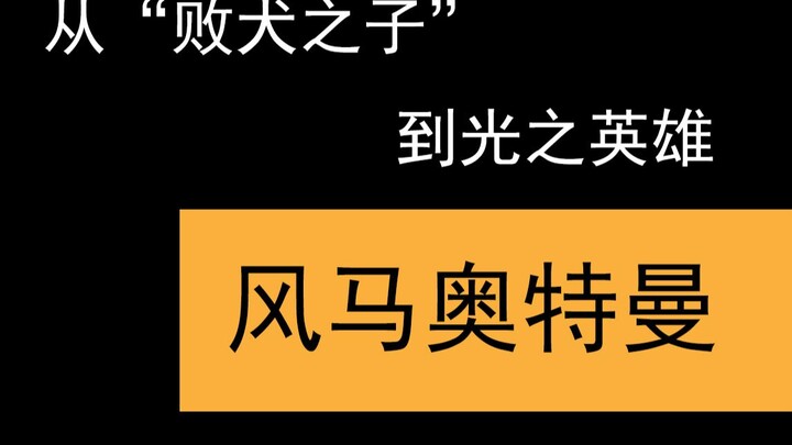 【奥特人物志3】从“败犬之子”到“风之霸主”，风马的事你了解吗？