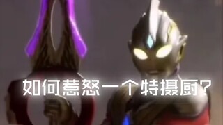 如何几句话惹怒一个特摄厨？你相不相信光？奥特曼全是奥特之母生的？(奥与骑)