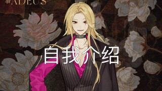 【自我介绍】初次见面，我是阿德乌斯