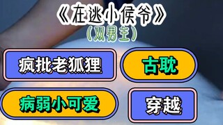 《在逃小侯爷》长篇第一集【穿越病弱小侯爷×疯批狠辣摄政王】