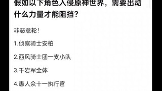 以下角色入侵原神世界，需要出动什么力量才能阻挡？