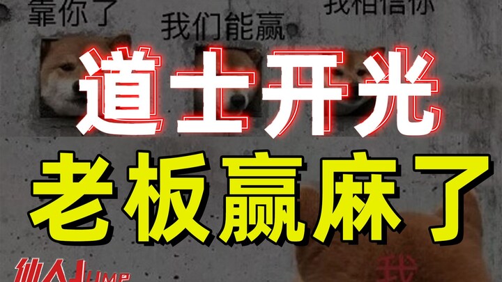 【JUMP】The Taoist priest performed the consecration and the boss won big.