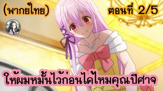 ให้ผมหมั้นไว้ก่อนได้ไหมคุณปีศาจ ตอนที่ 2/5 (พากย์ไทย)