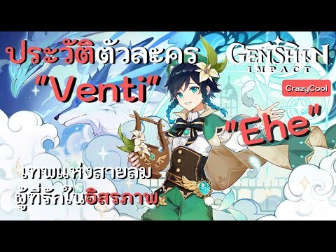 เนื้อเรื่องเกม Genshin Impact | ประวัติตัวละคร "Venti" เทพแห่งสายลมผู้ที่รักความเป็นอิสระ