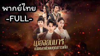 ซีรี่ย์จีน พ่อจอมมาร เปิดเผยตัวตนคุณสาวเล็ก พากย์ไทย|เต็มเรื่อง