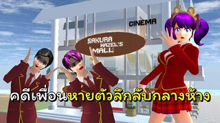 ทัศนศึกษาหรรษา ตอนที่ 7 คดีหายตัวกลางห้าง | SAKURA School Simulator 🌸