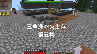 【我的世界】三角洲冰火生存第五集