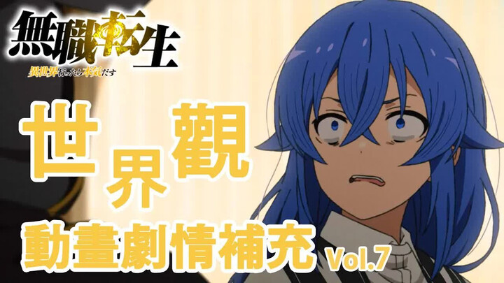 [Reincarnated as a Nobody] What Details Did the Anime Omit? Plot Supplement V7
