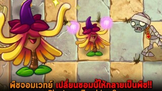 พืชจอมเวทย์ เปลี่ยนซอมบี้ให้กลายเป็นพืช Plants vs Zombies 2