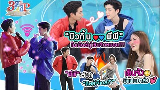 เติมเน็ตมาดูคนรักกัน “พีพี & บิวกิ้น” ฟินมาก!! | 3 แซ่บ (Full) 16 มิ.ย. 67