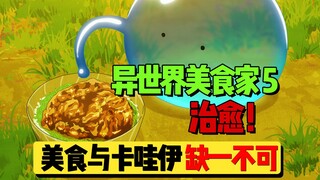 [Makanan Dunia Lain] 05: Kumpulkan hewan peliharaan lucu dan buat harem, tidak ada yang tertinggal