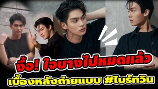งื้อ!ใจบางไปหมดแล้ว เบื้องหลังถ่ายแบบ "ไบร์ท-วิน"ความแฝดรูปเดี่ยวที่เหมือนรูปคู่ #ไบร์ทวิน brightwin