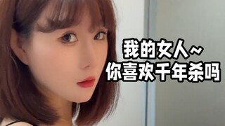 我的女人~你喜欢千年杀吗