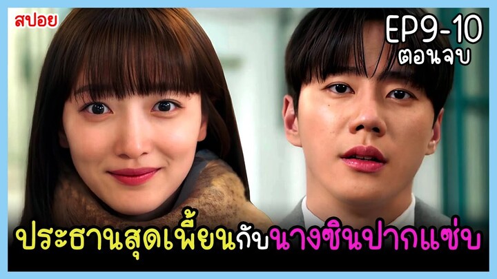 [ตอนจบ]  แผuลวงของuางซิu (2024) EP.9-10｜ฝันที่ไม่กล้าฝันของยัยซินเดอเรลล่า