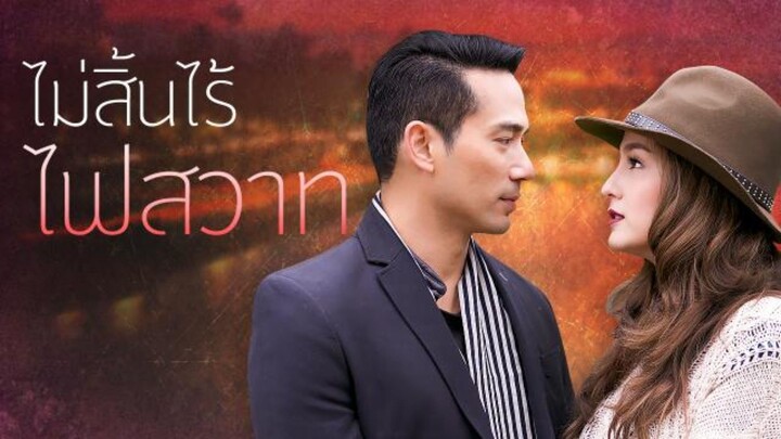 ไม่สิ้นไร้ไฟสวาท EP.25