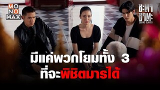 มีแค่พวกโยมทั้ง 3 ที่จะพิชิตมารได้  | ชะตา ชาตะ (Zodiac Slayer) | ไฮไลท์ Ep.4