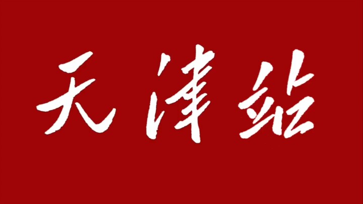 ตัวอักษรแบบเหมา vs ตัวอักษรของเติ้ง (5): “สถานีเทียนจิน”
