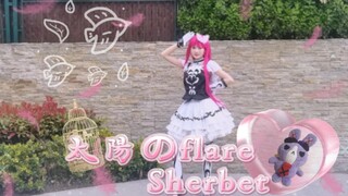 【卡娜琉斯】北条索菲单人曲☀️太陽のflare Sherbet｜美妙天堂