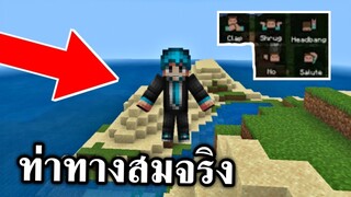 ท่าทางสม!! โครตๆมาเเล้ว (ของจริงใช้ได้) | MinecraftPE Animated