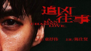 女神遭侵犯，懦弱男子为爱复仇|犯罪文艺片《追凶往事》12.25上线，看“我”的魔鬼人生如何透支未来