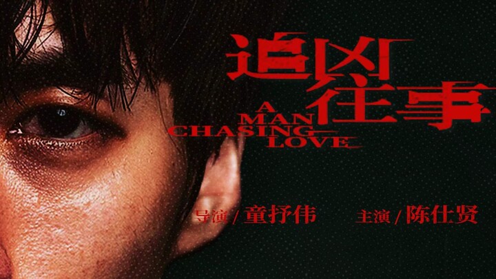 女神遭侵犯，懦弱男子为爱复仇|犯罪文艺片《追凶往事》12.25上线，看“我”的魔鬼人生如何透支未来
