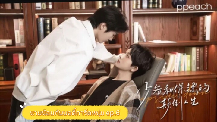 นายน้อยกับบอดี้การ์ดหนุ่ม(inverseidentity)ep.6 ซับไทย