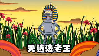 飞出个未来：天选法老王