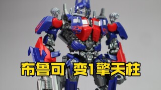 布鲁可【变形金刚】超越版变1擎天柱 开箱评测【小明的日常】第277期
