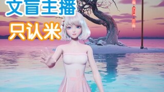 【星瞳】文盲主播只认钱却不认识字