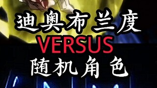 迪奥vs随机角色