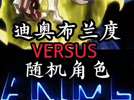 迪奥vs随机角色