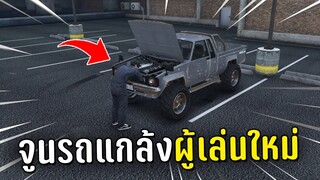 จูนรถแกล้งผู้เล่นใหม่ในเกม GTA V Roleplay