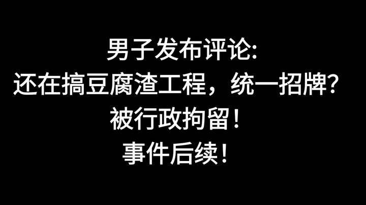 ชายคนหนึ่งโพสต์คอมเมนต์ว่า: ยังทำโครงการคุณภาพแย่ แถมยังบังคับใช้ป้ายร้านแบบเดียวกันอีกเหรอ? ถูกจับก