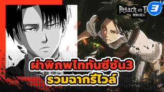 รวมคลิปรีไวล์ แอคเคอร์แมน 
| ผ่าพิภพไททัน ซีซั่น 3_A3