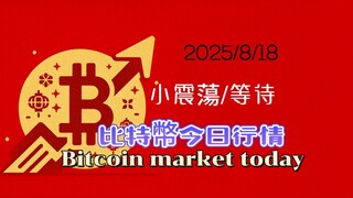 2025/8/18比特幣以太坊幣圈行情分析：週末仍小結構震蕩，中線看法未變，等待，今天讲解一下止損如何設定-----關注不迷路，少走弯路