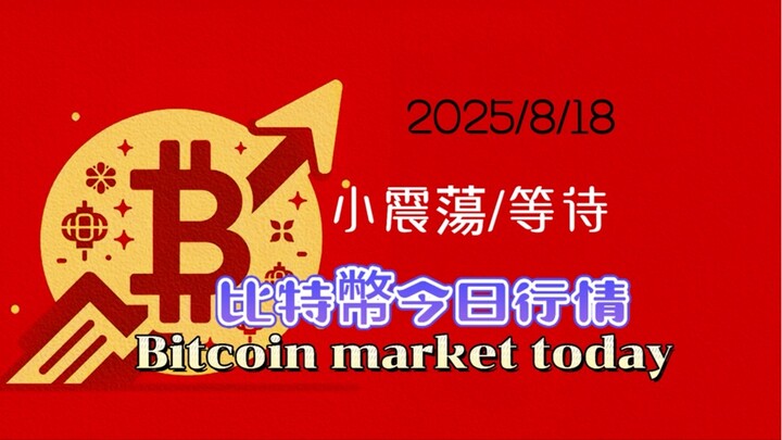 2025/8/18比特幣以太坊幣圈行情分析：週末仍小結構震蕩，中線看法未變，等待，今天讲解一下止損如何設定-----關注不迷路，少走弯路