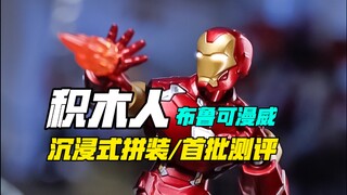 我去！复联小队居然被布鲁可变成了这样的积木人