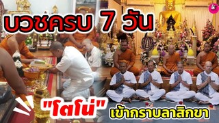 บวชครบ 7 วัน "โตโน่ ภาคิน" เข้ากราบลาสิกขา #โน่ณิ