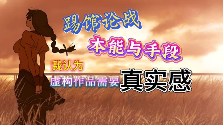 「踢馆论战」本能与手段——我认为，虚构创作需要真实感