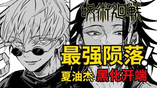 Huaiyu Chương 4: Thất bại đầu tiên của Gojo Satoru đánh dấu sự khởi đầu cho sự đen tối của Xia Youji